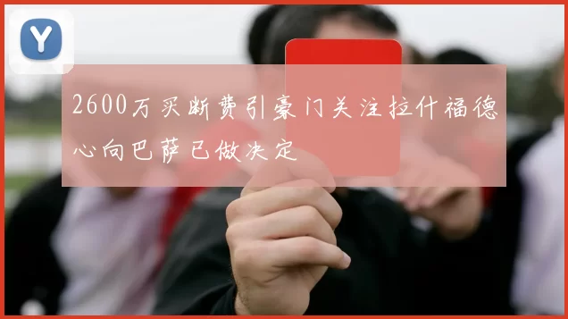 2600万买断费引豪门关注拉什福德心向巴萨已做决定