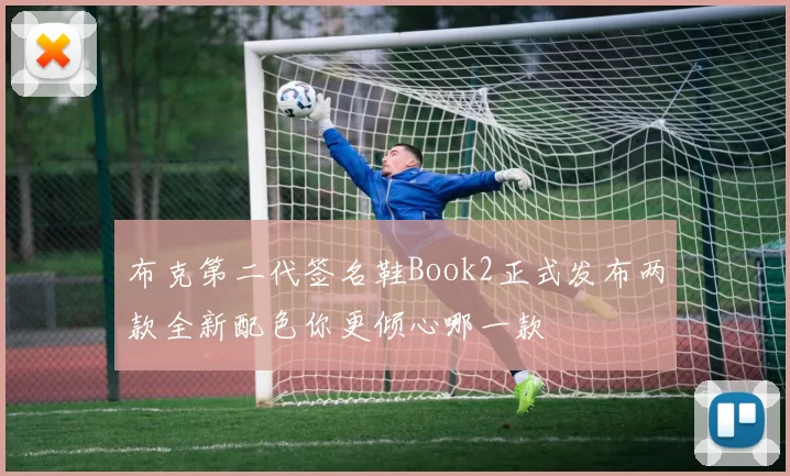 布克第二代签名鞋Book2正式发布两款全新配色你更倾心哪一款